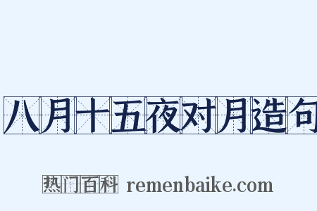 八月十五夜对月造句是什么意思的图片
